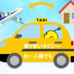 乗り合いタクシーの料金が11月1日から変わります