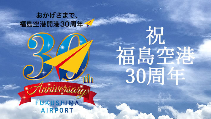 Read more about the article 福島空港は開港30周年！