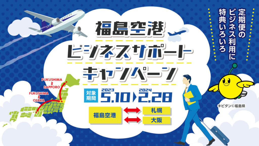 福島空港ビジネスサポートキャンペーン