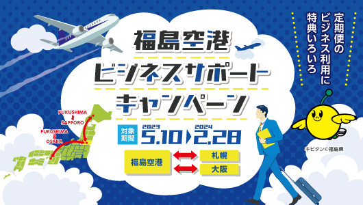 Read more about the article 福島空港ビジネスサポートキャンペーン