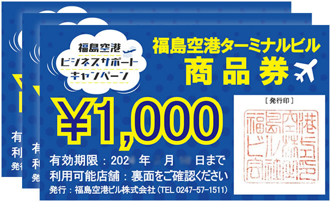 Read more about the article 福島空港リピーターに商品券進呈