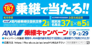 Read more about the article ANA乗継キャンペーン