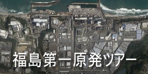 Read more about the article 福島空港から福島第一原発とその周辺ツアー