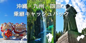 Read more about the article 福島から冬の空旅キャッシュバック