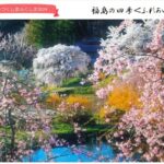 福島の四季　写真・作品展