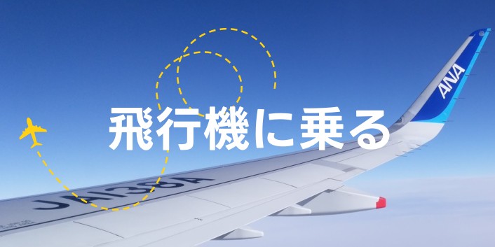 Read more about the article 飛行機に乗る