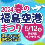 2024春の福島空港まつり