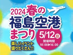 Read more about the article 2024春の福島空港まつり