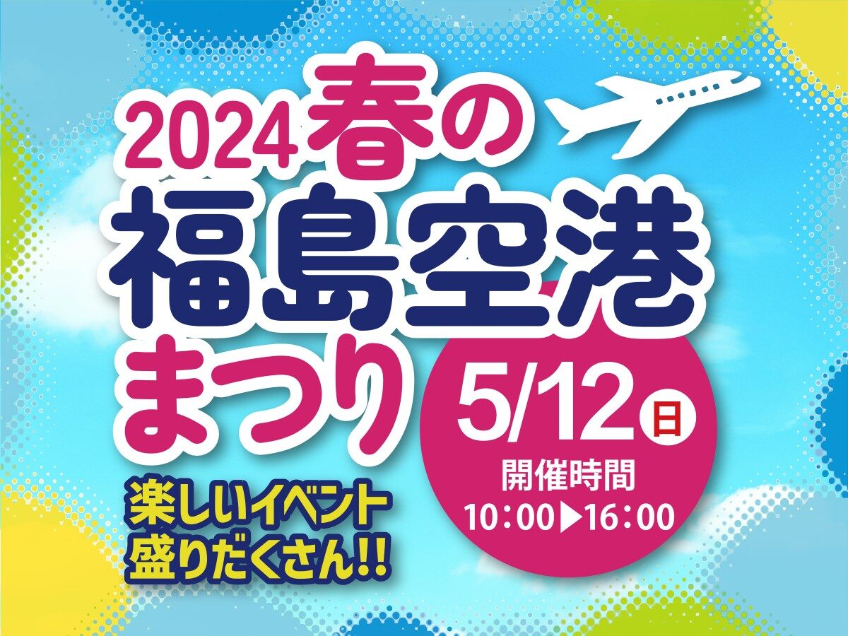You are currently viewing 2024春の福島空港まつり