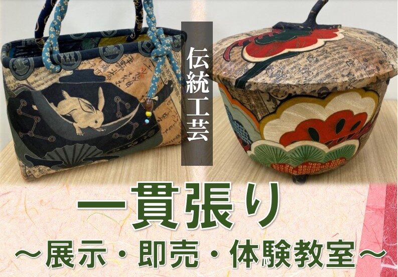 Read more about the article 一貫張り～展示・即売・体験教室～