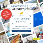 「#福島空港のおもいで」Instagramキャンペーン