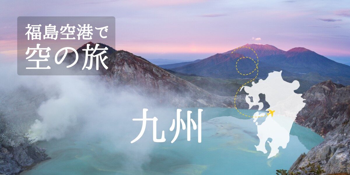 九州の旅