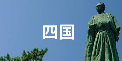 福島空港で空の旅 四国