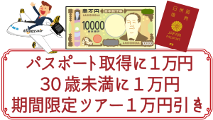 Read more about the article お得に台湾：パスポート補助と30歳未満１万円値引き＆期間限定ツアー１万円引き