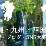 沖縄・九州の旅行記・ブログ・SNS募集