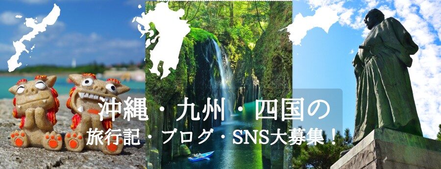 Read more about the article 沖縄・九州・四国の旅行記・ブログ・SNS募集