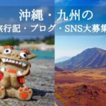 沖縄・九州の旅行記・ブログ・SNS募集