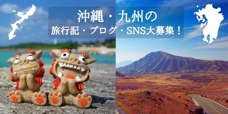 Read more about the article 沖縄・九州の旅行記・ブログ・SNS募集