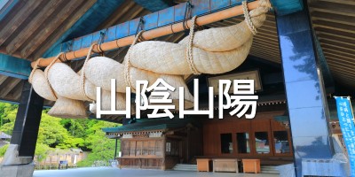 福島空港で空の旅 山陰山陽