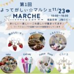 よってがっしぃ☆マルシェ