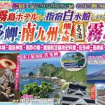 佐多岬・指宿・霧島・熊本３日間