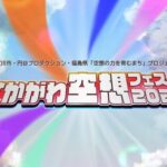 すかがわ空想フェス「空想エアポート」