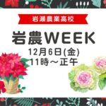 岩農WEEK