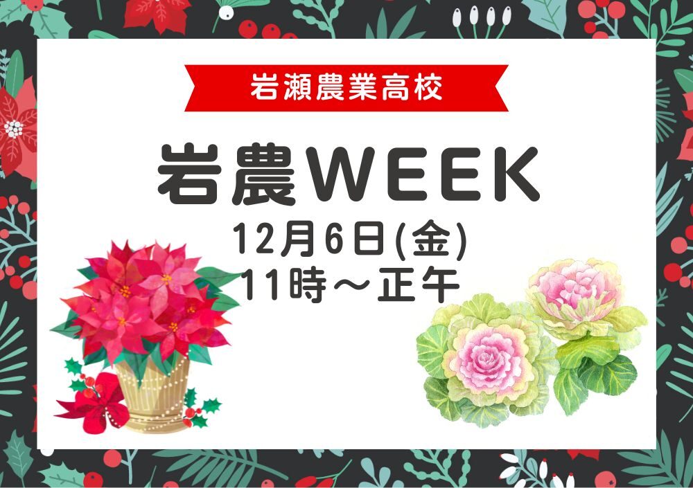 You are currently viewing 岩農WEEK