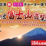 初日の出と富士山元旦フライト