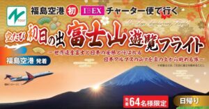 Read more about the article 初日の出と富士山元旦フライト