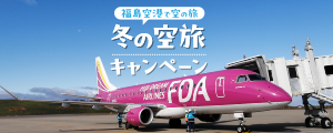 Read more about the article 福島空港で空の旅 – 冬の空旅キャンペーン中！