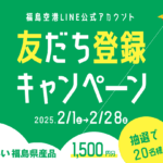 福島空港LINEアカウント友だち登録キャンペーン