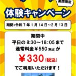 らうんじｆがお試しキャンペーンで330円