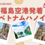 ベトナム直行便の旅５日間