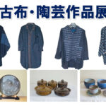 古布・陶芸作品展