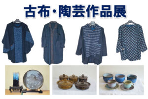 投稿についてもっと詳しく 古布・陶芸作品展