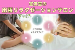 投稿についてもっと詳しく 宝友堂の出張リラクゼーションサロン
