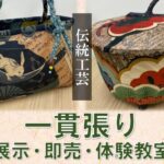 一貫張り～展示・即売・体験教室～