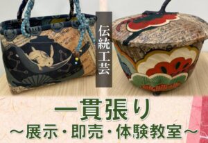 投稿についてもっと詳しく 一貫張り～展示・即売・体験教室～