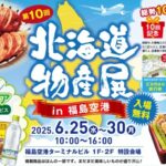 第10回　北海道物産展in福島空港