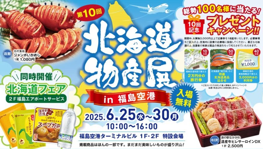 You are currently viewing 第10回　北海道物産展in福島空港