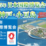 大阪・関西万博＋神戸・小豆島３日間