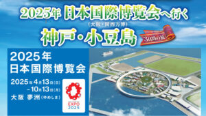 投稿についてもっと詳しく 大阪・関西万博＋神戸・小豆島３日間