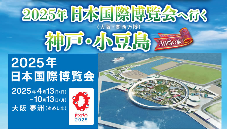 投稿についてもっと詳しく 大阪・関西万博＋神戸・小豆島３日間
