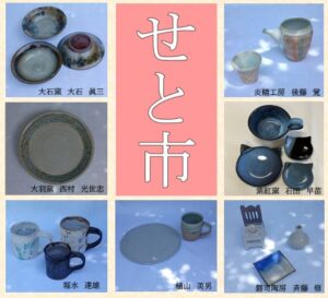 投稿についてもっと詳しく 益子焼せと市