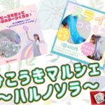 ひこうきマルシェ～ハルノソラ～