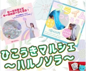 投稿についてもっと詳しく ひこうきマルシェ～ハルノソラ～