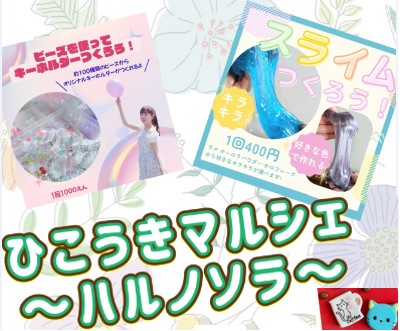 You are currently viewing ひこうきマルシェ～ハルノソラ～