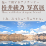 柗井綾乃 写真展