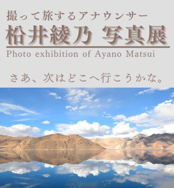 You are currently viewing 柗井綾乃 写真展